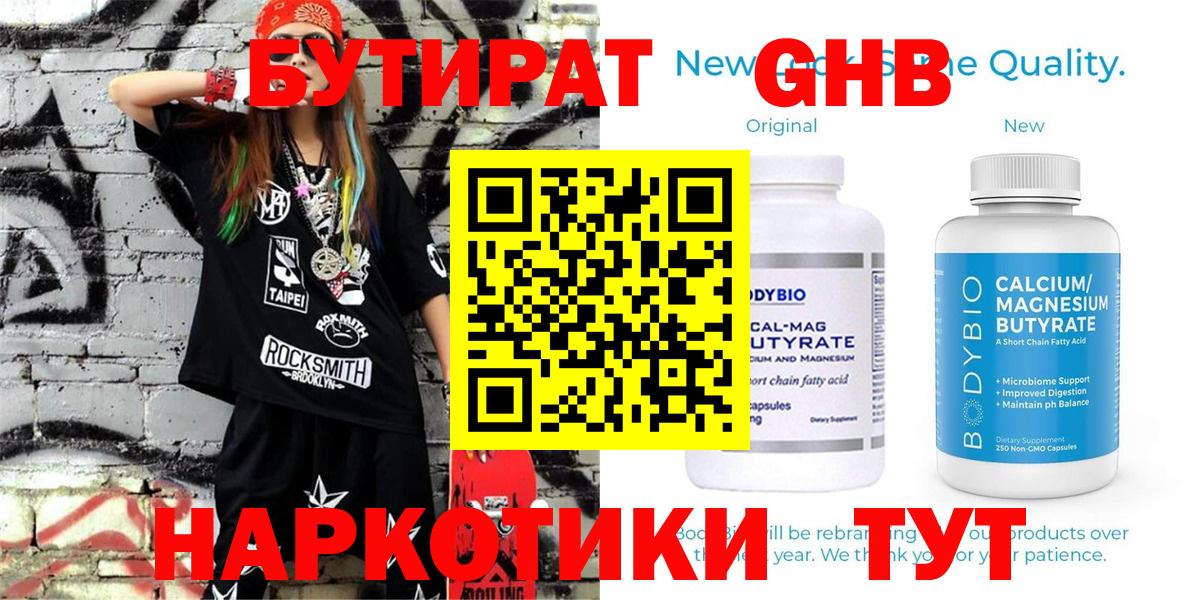БУТИРАТ GHB Бирск