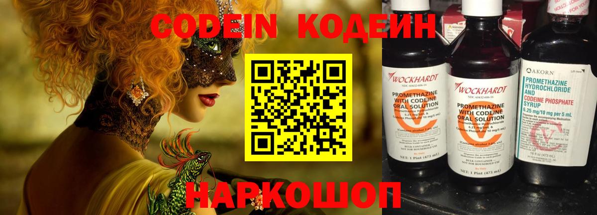 Codein напиток Lean (лин)  Вход с VPN  Бирск 